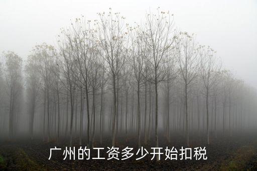 廣州的工資多少開始扣稅