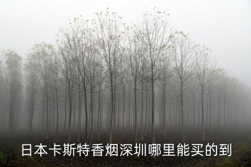 深圳外煙代購，深圳哪有七彩壽百年的煙買