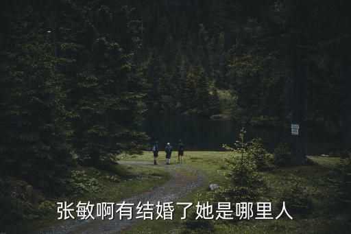 張敏啊有結婚了她是哪里人