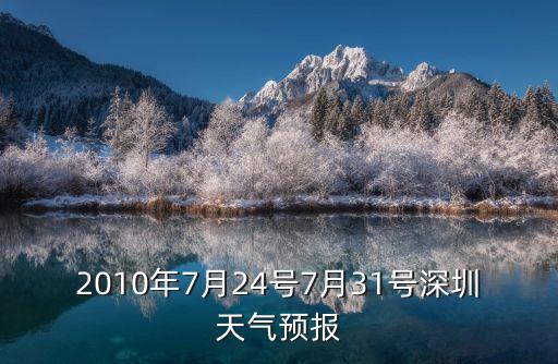 廣州7月24日天氣，2010年7月24號7月31號深圳天氣預報