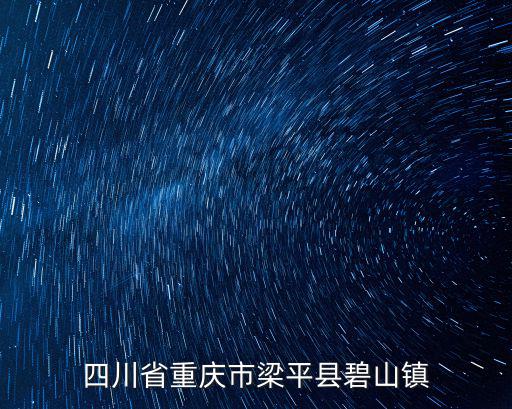 四川省重慶市梁平縣碧山鎮