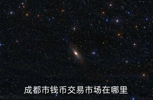 成都市錢幣交易市場在哪里