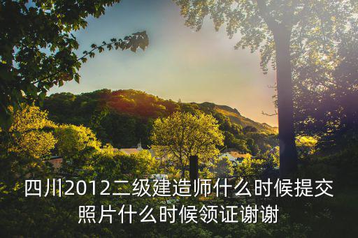 成都市建科建筑職業技術培訓學校，有誰知道成都市建科建筑職業技能培訓學校怎么樣靠譜不