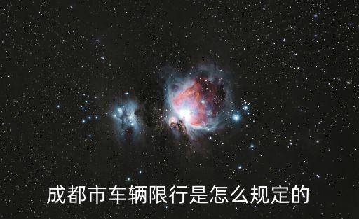 成都市車輛限行是怎么規定的