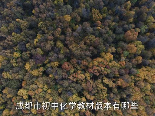 成都市初中化學教材版本有哪些
