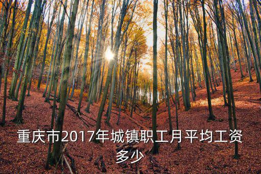 重慶市2017年城鎮職工月平均工資多少