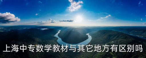 上海市中職課本，上海哪里有賣中職的教科書謝謝了 誠心問希望大家不要給我什么只有中