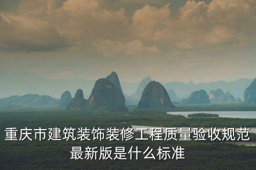 重慶市建筑裝飾裝修工程質量驗收規范最新版是什么標準