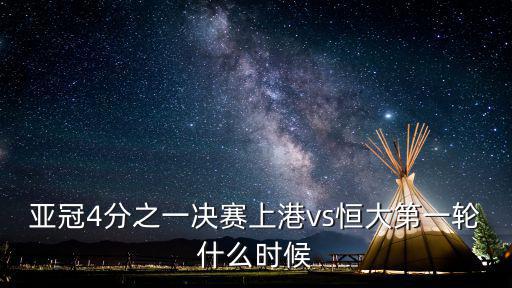 亞冠4分之一決賽上港vs恒大第一輪什么時候