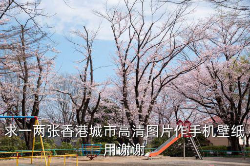 求一兩張香港城市高清圖片作手機壁紙用謝謝