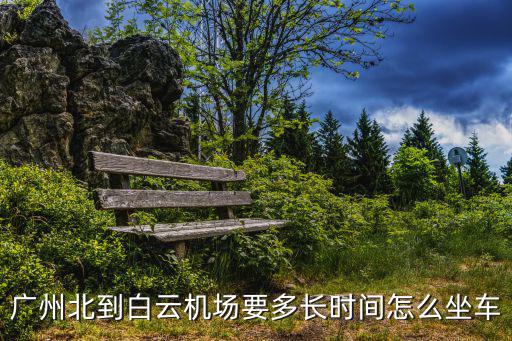 廣州北到白云機(jī)場要多長時(shí)間怎么坐車