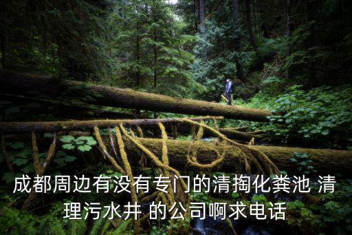 成都市政管道清掏，成都管道疏通公司管道疏通清掏化糞池化糞池清理疏通