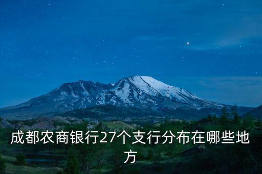 成都農商銀行27個支行分布在哪些地方