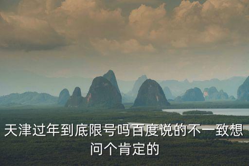 天津過年到底限號嗎百度說的不一致想問個肯定的