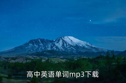 高中英語單詞mp3下載