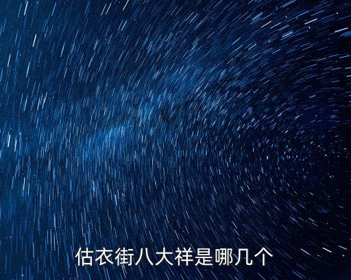 估衣街八大祥是哪幾個