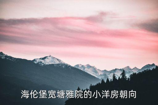 海倫堡寬塘雅院的小洋房朝向