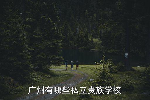 廣州有哪些私立貴族學(xué)校