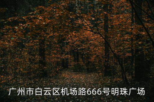 廣州白云區傳祺4s店地址查詢，問地址廣州白云區的