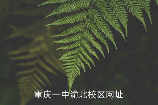 重慶一中渝北校區網址