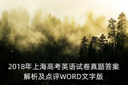2018年上海高考英語試卷真題答案解析及點(diǎn)評WORD文字版