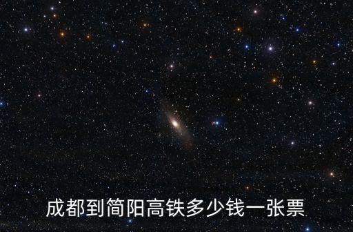 成都市到簡(jiǎn)陽(yáng)市動(dòng)車，四川成都青白江有到簡(jiǎn)陽(yáng)的動(dòng)車嗎