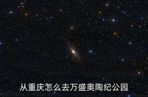 從重慶怎么去萬盛奧陶紀公園