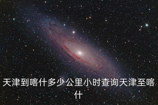 天津市要開車去新疆喀什要，從天津到新疆途徑哪些地方