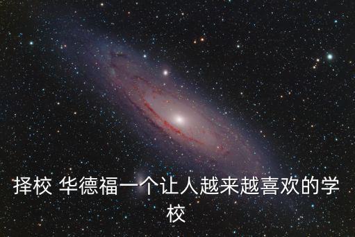 擇校 華德福一個讓人越來越喜歡的學校