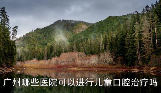 廣州好美口腔，廣東口十家是誰