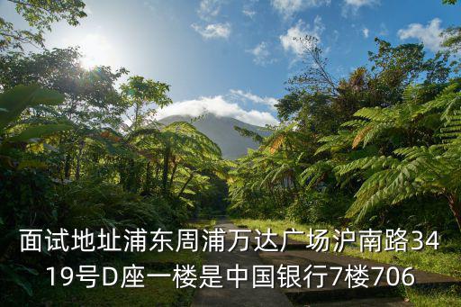 廣州海寶保安公司，面試地址浦東周浦萬(wàn)達(dá)廣場(chǎng)滬南路3419號(hào)D座一樓是中國(guó)銀行7樓706