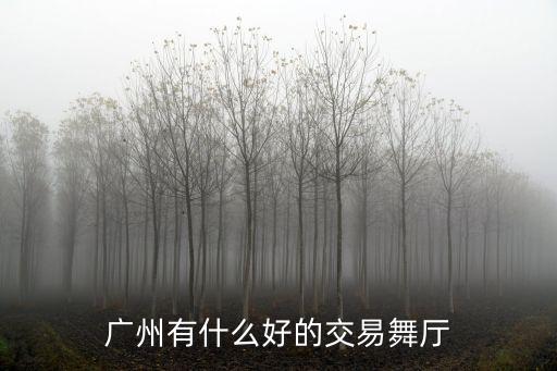 廣州砂舞廳哪家好