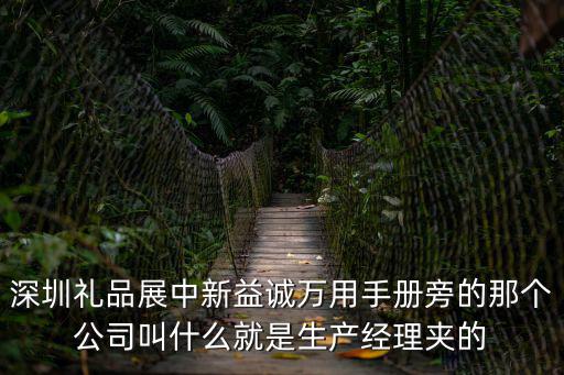深圳禮品展中新益誠萬用手冊旁的那個公司叫什么就是生產經理夾的