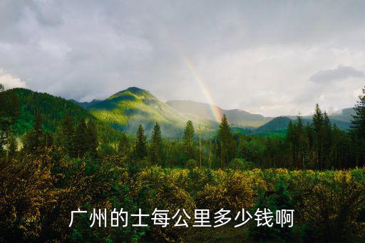 廣州的士每公里多少錢啊