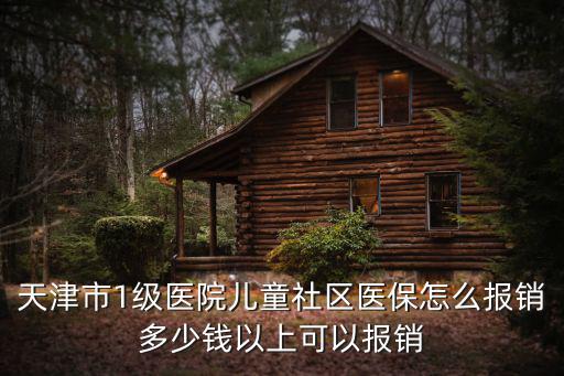 天津市1級醫院兒童社區醫保怎么報銷多少錢以上可以報銷