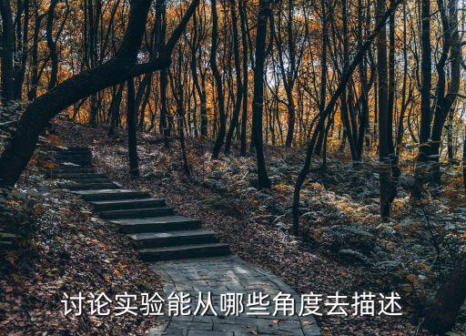 討論實驗能從哪些角度去描述