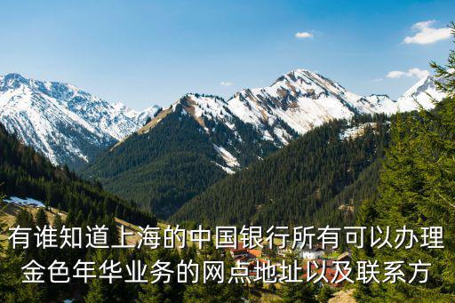 中國銀行上海市盧灣支行電話，中國銀行在上海盧灣區(qū)各營業(yè)廳分別在哪