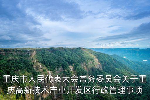 重慶市人民代表大會常務委員會關于重慶高新技術產業開發區行政管理事項