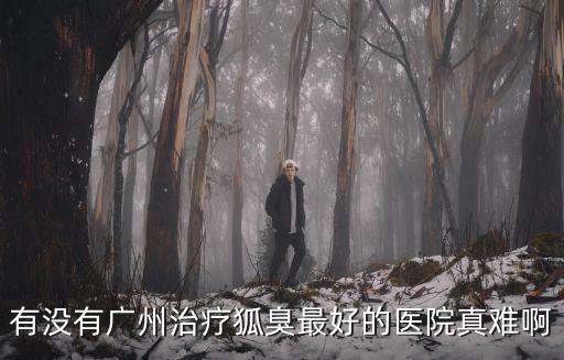 廣州狐臭只選f佳好，廣州哪家治療狐臭醫院好
