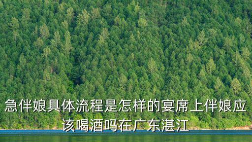 急伴娘具體流程是怎樣的宴席上伴娘應(yīng)該喝酒嗎在廣東湛江