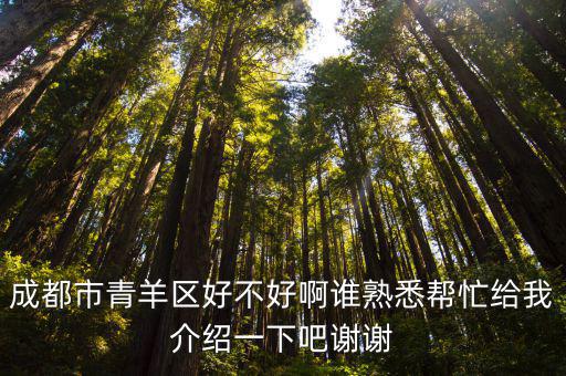 成都市青羊區2018屆化學二診試題，成都青羊區錦里中路18號郵編是多少