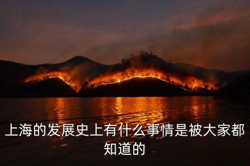 上海的發展史上有什么事情是被大家都知道的