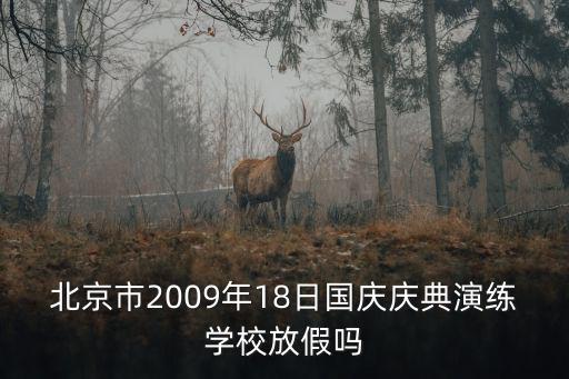 北京市2009年18日國(guó)慶慶典演練學(xué)校放假嗎
