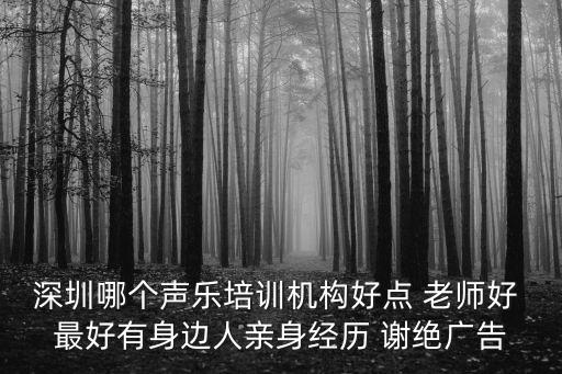 深圳哪個(gè)聲樂培訓(xùn)機(jī)構(gòu)好點(diǎn) 老師好 最好有身邊人親身經(jīng)歷 謝絕廣告