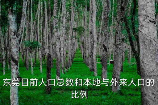 近一周東莞確診人數，東莞目前人口總數和本地與外來人口的比例