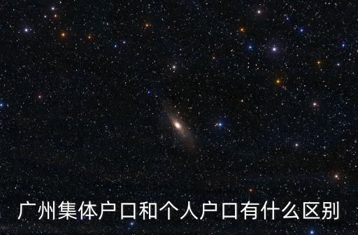 廣州集體戶口和個人戶口有什么區別