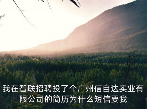 我在智聯招聘投了個廣州信自達實業有限公司的簡歷為什么短信要我