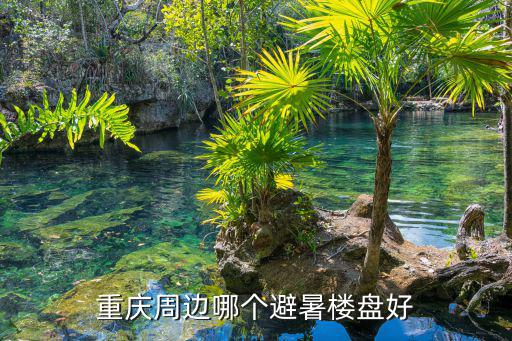 重慶周邊哪個避暑樓盤好