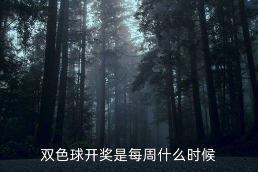 雙色球開獎(jiǎng)是每周什么時(shí)候
