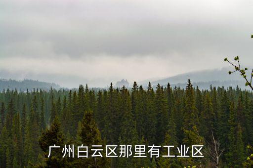 廣州白云區那里有工業區